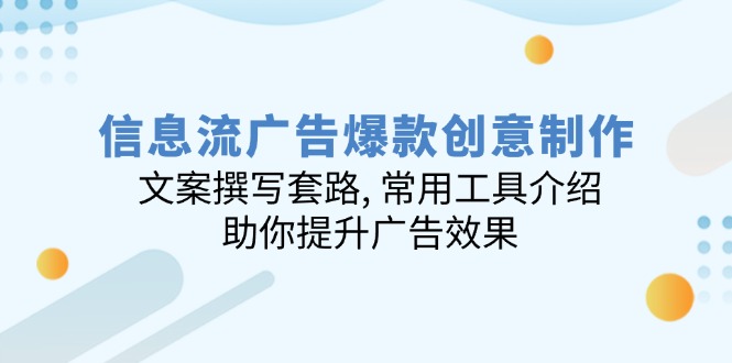 【2025.02.05】信息流广告爆款创意制作：文案撰写套路, 常用工具介绍, 助你提升广告效果百度网盘免费下载-芽米宝库