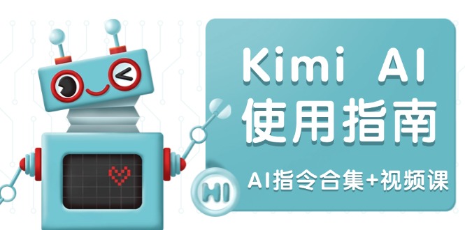 图片[1]-【2025.02.05】Kimi AI使用指南：涵盖多领域指令，全面升级创作效率 (AI指令合集+视频课)百度网盘免费下载-芽米宝库