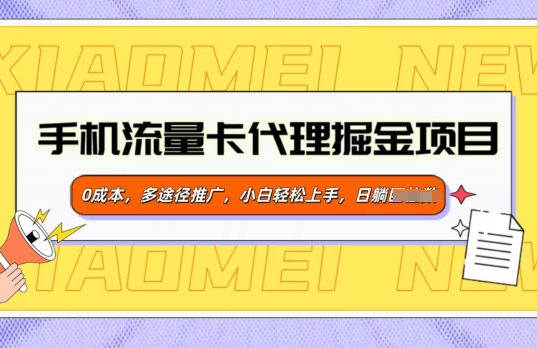 【2025.02.04】手机流量卡代理掘金项目，0成本，多途径推广，小白轻松上手百度网盘免费下载-芽米宝库