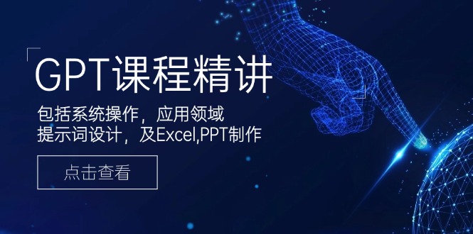 图片[1]-【2025.02.03】GPT课程精讲，包括系统操作，应用领域，提示词设计，及Excel,PPT制作百度网盘免费下载-芽米宝库