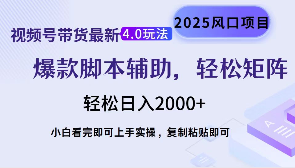 【2025.02.02】视频号带货最新4.0玩法，作品制作简单，当天起号，复制粘贴，轻松矩阵百度网盘免费下载-芽米宝库