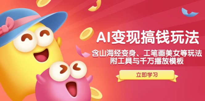 图片[1]-【2025.02.02】AI变现搞钱新玩法，含山海经变身、工笔画美女等，附工具与千万播放模板百度网盘免费下载-芽米宝库