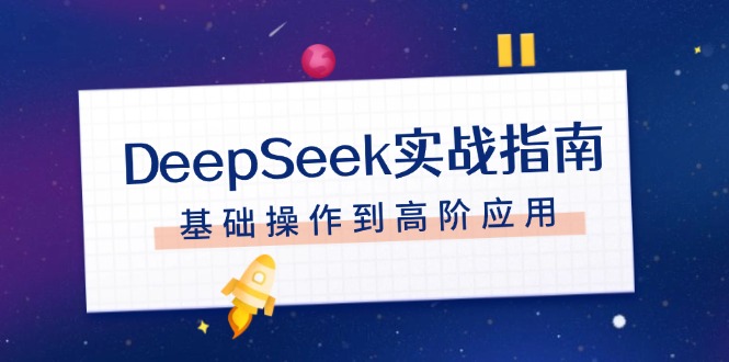 图片[1]-【2025.02.04】DeepSeek实战指南，注册配置、对话技巧、文件处理、基础操作到高阶应用百度网盘免费下载-芽米宝库