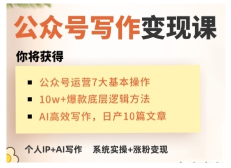 图片[1]-【2025.02.03】AI公众号写作变现课，手把手实操演示，从0到1做一个小而美的会赚钱的IP号百度网盘免费下载-芽米宝库