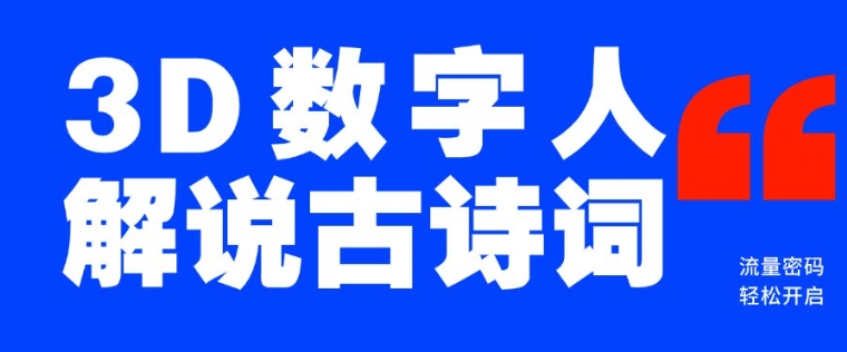 图片[1]-【2025.02.03】蓝海爆款！仅用一个AI工具，制作3D数字人解说古诗词，开启流量密码百度网盘免费下载-芽米宝库