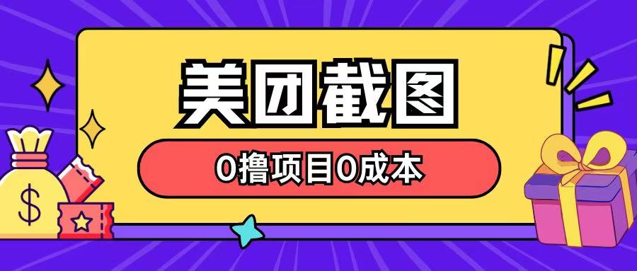 【2025.01.31】最新美团截图0撸项目，无需花一分钱即可赚米百度网盘免费下载-芽米宝库