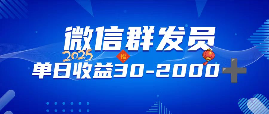 图片[1]-【2025.01.31】微信群发员，单日日入30-2000+，不限时间地点，随时随地都可以做百度网盘免费下载-芽米宝库