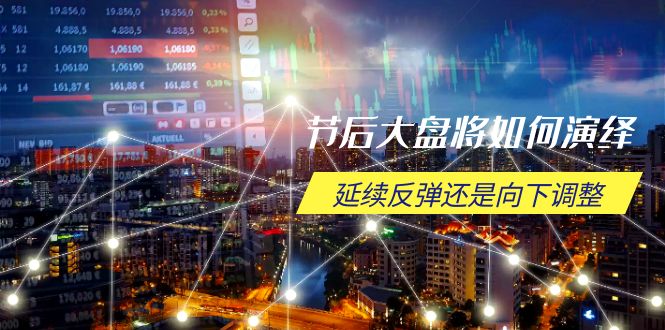 【2025.01.31】节后大盘将如何演绎，延续反弹还是向下调整，关键时间点和空间位待解百度网盘免费下载-芽米宝库
