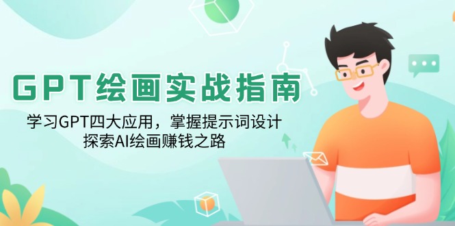 图片[1]-【2025.01.31】GPT绘画实战指南：学习GPT四大应用，掌握提示词设计，探索AI绘画赚钱之路百度网盘免费下载-芽米宝库