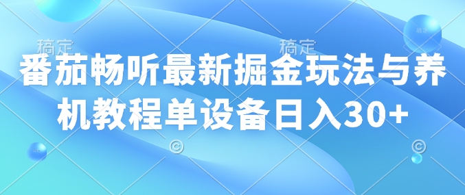 图片[1]-【2025.01.30】番茄畅听最新掘金玩法与养机教程，单设备日入30+百度网盘免费下载-芽米宝库