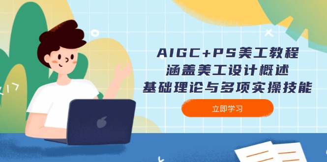 图片[1]-【2025.01.30】AIGC+PS美工教程：涵盖美工设计概述、基础理论与多项实操技能百度网盘免费下载-芽米宝库