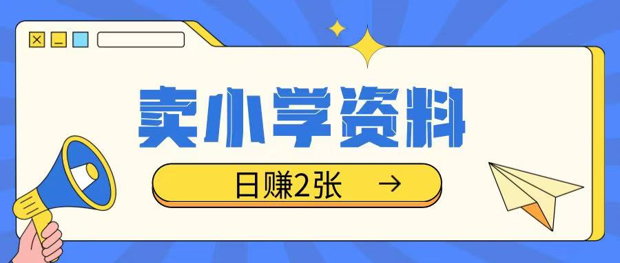 图片[1]-【2025.01.29】卖小学资料冷门项目，操作简单每天坚持执行就会有收益，轻松日入200+百度网盘免费下载-芽米宝库