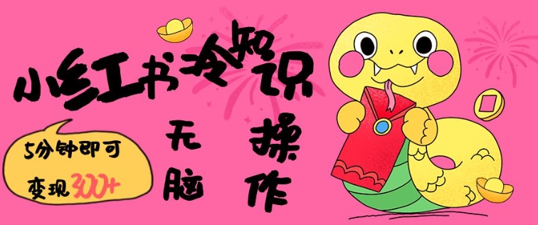 图片[1]-【2025.01.29】小红书冷知识账号，无脑复制粘贴，5分钟即可变现3张百度网盘免费下载-芽米宝库