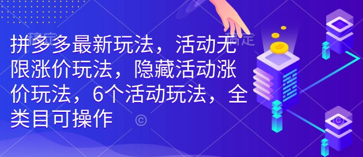 图片[1]-【2025.01.28】拼多多最新玩法，活动无限涨价玩法，隐藏活动涨价玩法，6个活动玩法，全类目可操作百度网盘免费下载-芽米宝库