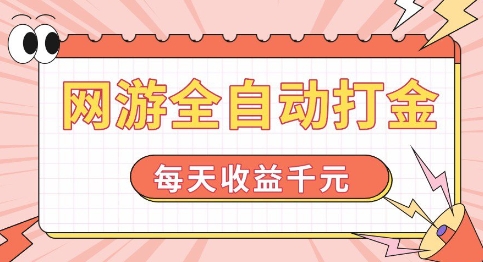 【2025.01.28】网游全自动打金，每天收益1k+ 简单有手就行百度网盘免费下载-芽米宝库