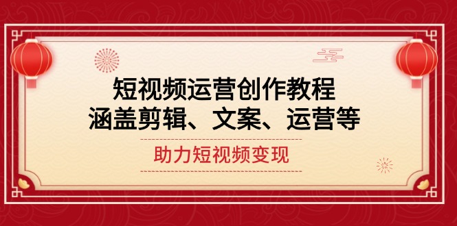 【2025.01.28】短视频运营创作教程，涵盖剪辑、文案、运营等，助力短视频变现百度网盘免费下载-芽米宝库