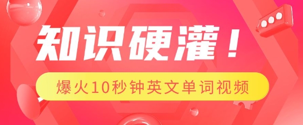 图片[1]-【2025.01.28】知识硬灌，1分钟教会你，利用AI制作爆火10秒钟记一个英文单词视频百度网盘免费下载-芽米宝库