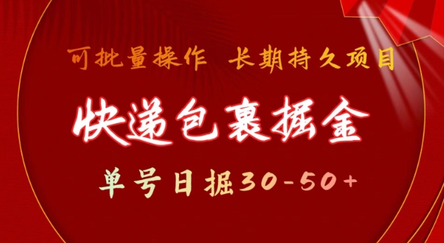 图片[1]-【2025.01.28】快递包裹撸金 单号日撸30-50+ 可批量 长久稳定收益百度网盘免费下载-芽米宝库