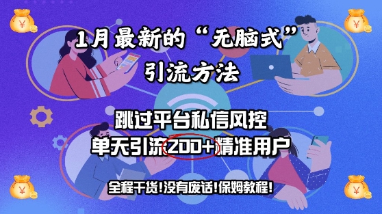 【2025.01.28】1月最新的“无脑式”引流方法，跳过平台私信风控，单天引流200+精准用户百度网盘免费下载-芽米宝库