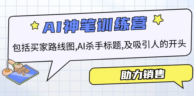【2025.01.28】AI销售训练营，包括买家路线图, AI杀手标题,及吸引人的开头，助力销售百度网盘免费下载-芽米宝库