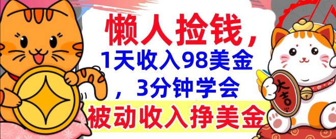 图片[1]-【2025.01.27】被动收入挣美金，0门槛，1天收入98美刀，3分钟学会，懒人捡钱百度网盘免费下载-芽米宝库