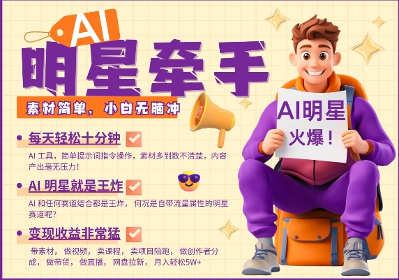 图片[1]-【2025.01.27】AI明星牵手，每天十分钟，带货、素材、分成都非常猛，发布就爆，月入过W，小白无脑冲百度网盘免费下载-芽米宝库
