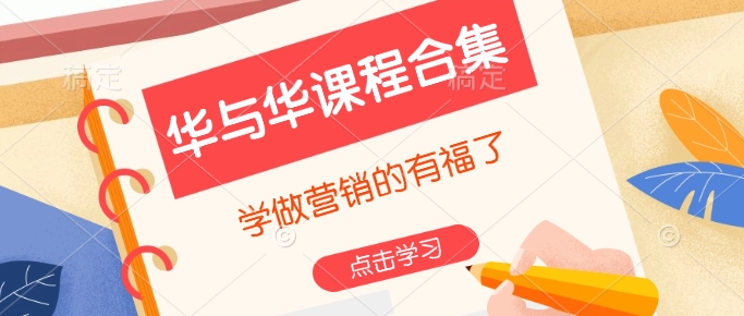 图片[1]-【2025.01.27】华与华课程合集，​学做营销的有福了百度网盘免费下载-芽米宝库
