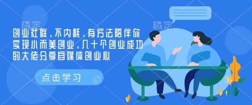 图片[1]-【2025.01.27】创业社群，不内耗，有方法陪伴你实现小而美创业，几十个创业成功的大佬分享自媒体创业心百度网盘免费下载-芽米宝库