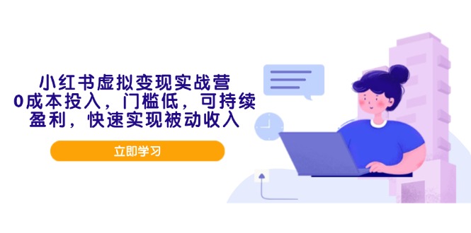 【2025.01.25】小红书虚拟变现实战营，0成本投入，门槛低，可持续盈利，快速实现被动收入百度网盘免费下载-芽米宝库