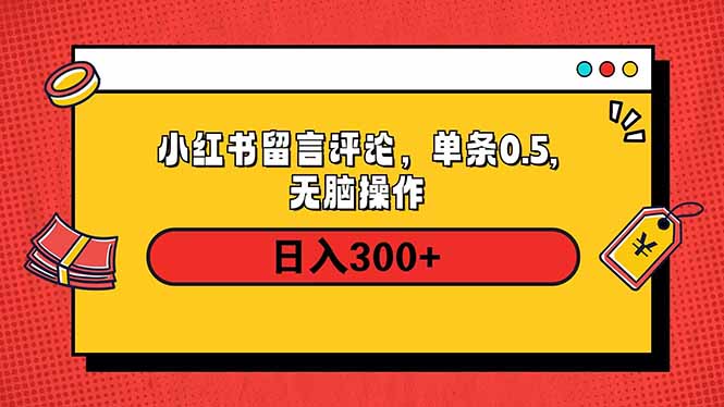 【2025.01.25】小红书评论单条0.5元，日入300＋，无上限，详细操作流程百度网盘免费下载-芽米宝库