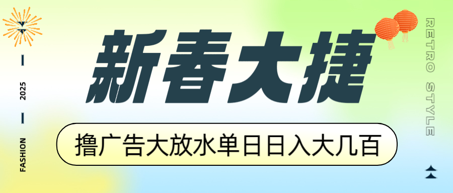 【2025.01.25】新春大捷，撸广告平台大放水，单日日入大几百，让你收益翻倍，开始你的赚钱之路百度网盘免费下载-芽米宝库