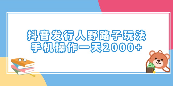 图片[1]-【2025.01.25】抖音发行人野路子玩法，手机操作一天2000+百度网盘免费下载-芽米宝库