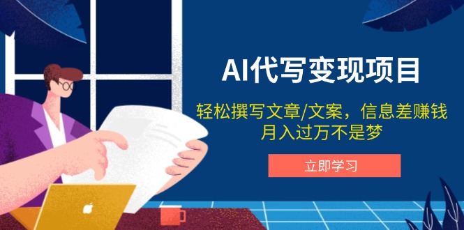 图片[1]-【2025.01.25】AI代写变现项目，轻松撰写文案，信息差赚钱，月入过万不是梦百度网盘免费下载-芽米宝库