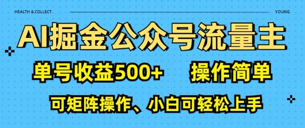 【2025.01.24】AI掘金公众号流量主，单号日收益500+，操作简单，可矩阵操作，小白可轻松上手-芽米宝库