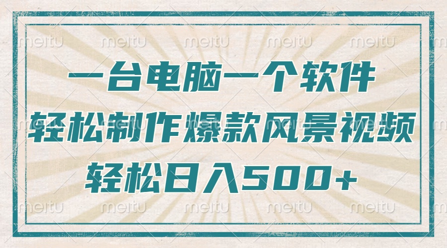 【2025.01.27】只需一台电脑一个软件，教你轻松做出爆款治愈风景视频，轻松日入500+百度网盘免费下载-芽米宝库