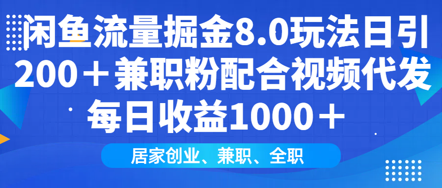 图片[1]-【2025.01.27】闲鱼流量掘金8.0玩法日引200＋兼职粉配合视频代发日入1000＋百度网盘免费下载-芽米宝库