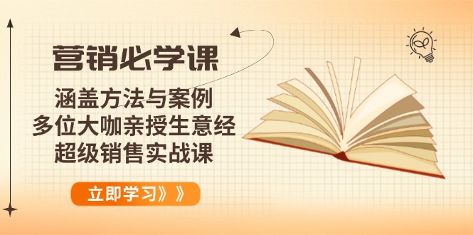 【2025.01.27】营销必学课：涵盖方法与案例、多位大咖亲授生意经，超级销售实战课百度网盘免费下载-芽米宝库