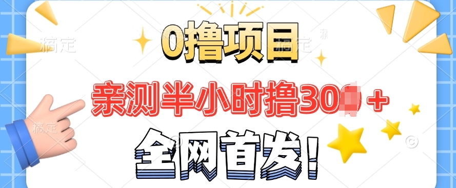 图片[1]-【2025.01.26】全网首发，正规平台 半小时撸30+，每天做做任务，亲测提现秒到账百度网盘免费下载-芽米宝库