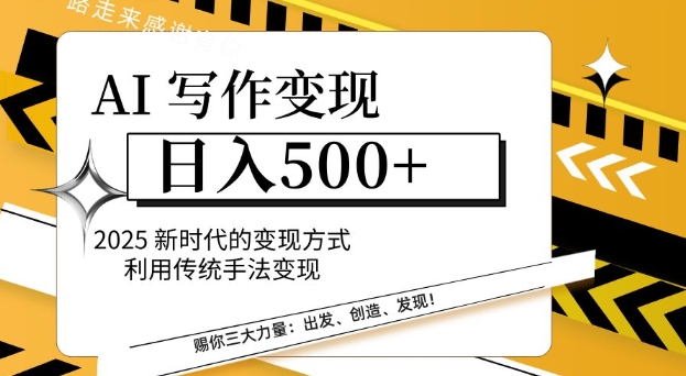 【2025.01.26】AI写作变现日入多张，2025新时代的变现方式利用传统手法变现百度网盘免费下载-芽米宝库