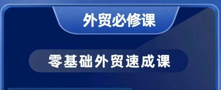 图片[1]-【2025.01.26】零基础外贸必修课，开发客户商务谈单实战，40节课手把手教百度网盘免费下载-芽米宝库