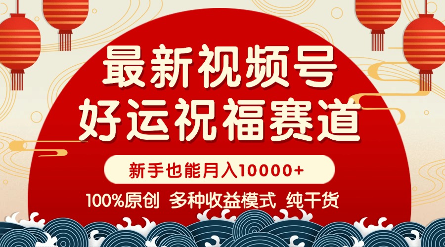 【2025.01.26】视频号【好运祝福】暴力赛道，商品橱窗-创作分成 条条爆 小白轻松上手百度网盘免费下载-芽米宝库