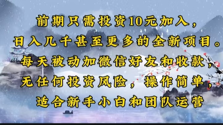 图片[1]-【2025.01.26】前期只需投资10元加入，日入几千甚至更多的全新项目，每天被动加微信好友和收款百度网盘免费下载-芽米宝库