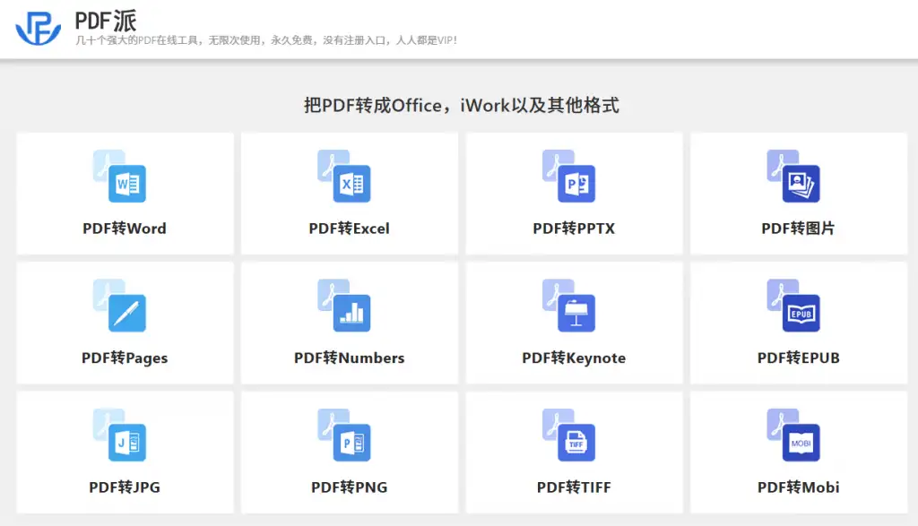 图片[3]-【2025.01.26】PDF在线转换网站，无次数限制，无需注册即可使用百度网盘免费下载-芽米宝库