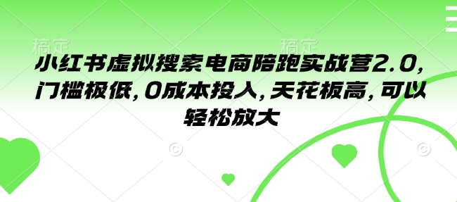 图片[1]-【2025.01.25】小红书虚拟搜索电商陪跑实战营2.0，门槛极低，0成本投入，天花板高，可以轻松放大百度网盘免费下载-芽米宝库