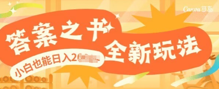 【2025.01.25】答案之书，全新玩儿法，小白也能日入多张百度网盘免费下载-芽米宝库