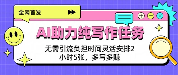 图片[1]-【2025.01.25】AI助力纯写作任务，无需引流负担，时间灵活安排，2小时5张，多写多挣百度网盘免费下载-芽米宝库