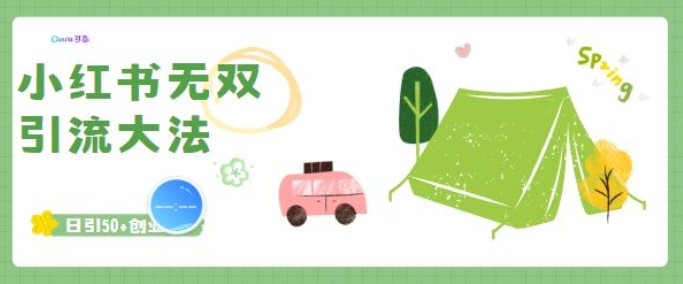 图片[1]-【2025.01.24】小红书无双引流大法，日引50+创业粉百度网盘免费下载-芽米宝库