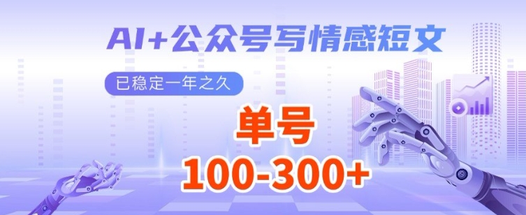 图片[1]-【2025.01.24】AI+公众号写情感短文，每天200+流量主收益，已稳定一年之久百度网盘免费下载-芽米宝库