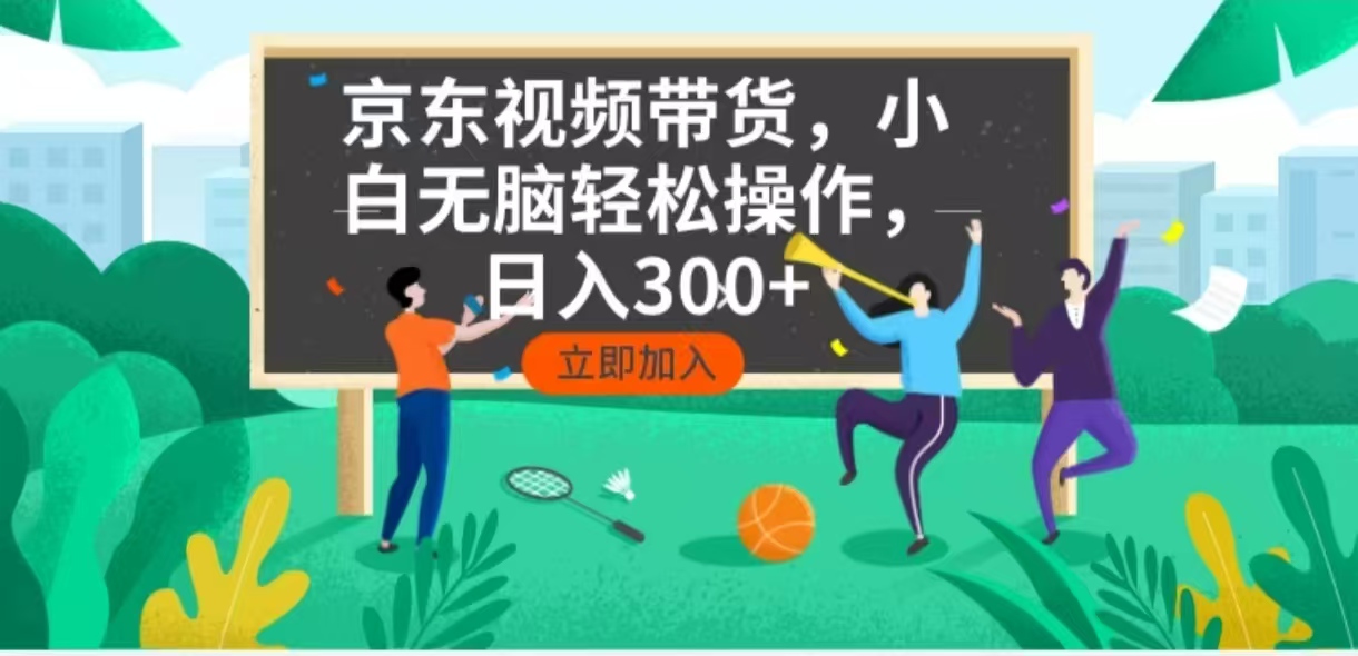 【2025.01.24】京东短视频带货，小白无脑操作，每天五分钟，轻松日入300+百度网盘免费下载-芽米宝库