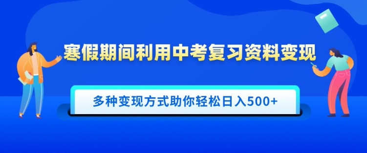 图片[1]-【2025.01.23】寒假期间利用中考复习资料变现，一部手机即可操作，多种变现方式助你轻松日入500+百度网盘免费下载-芽米宝库